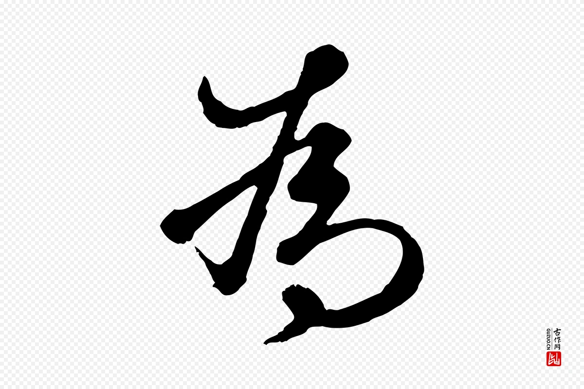 元代礼实《与叔方帖》中的“為(为)”字书法矢量图下载