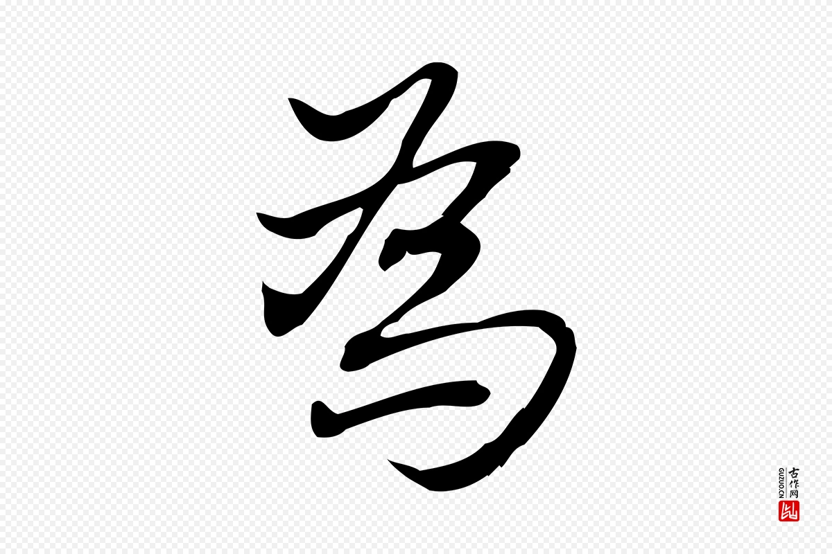 宋代朱熹《与承务帖》中的“為(为)”字书法矢量图下载