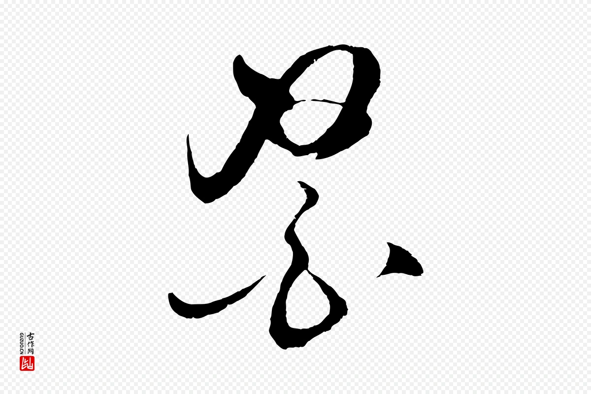 明代王守仁《与日仁帖》中的“醫(医)”字书法矢量图下载