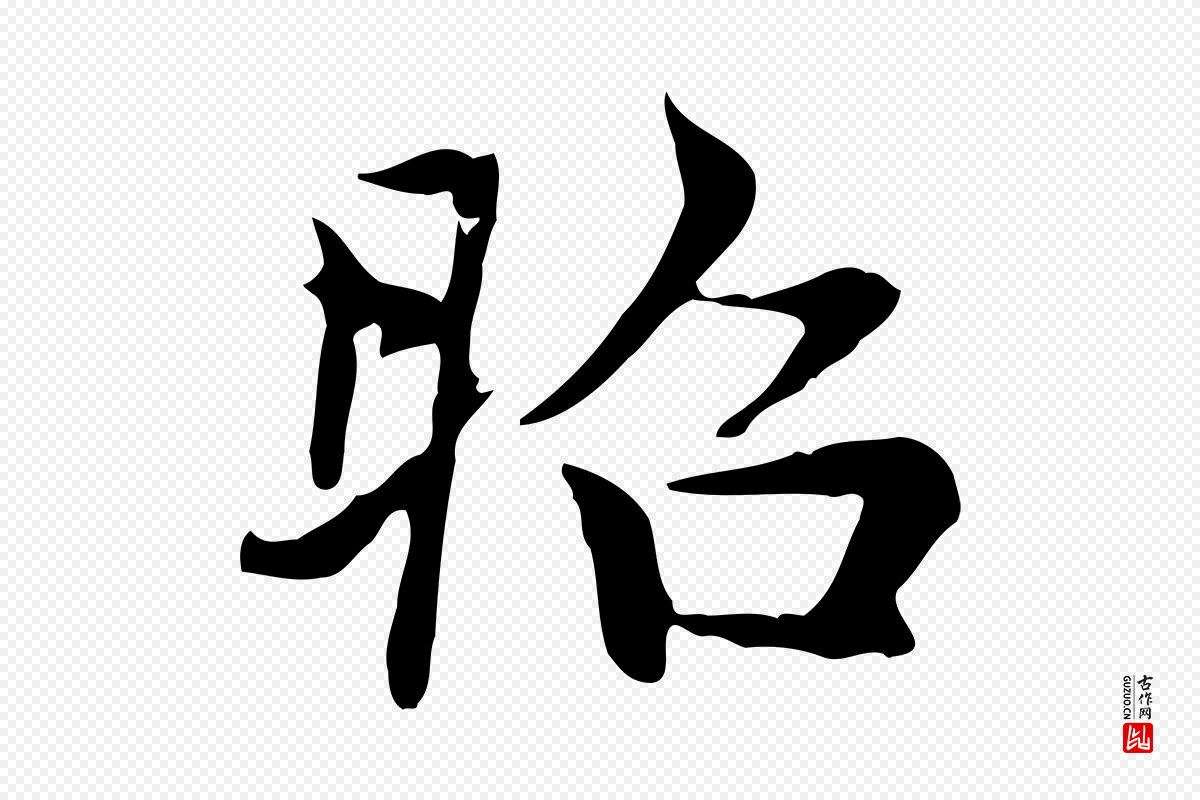 元代赵孟頫《太平兴国禅寺碑》中的“昭”字书法矢量图下载