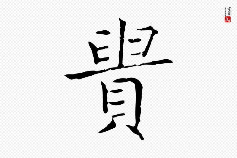 东晋王羲之《孝女曹娥碑》中的“貴(贵)”字书法矢量图下载