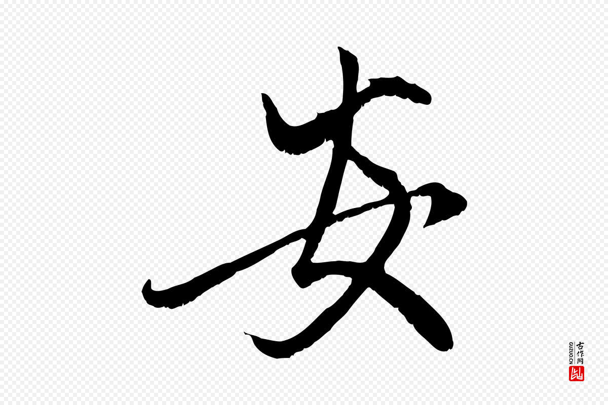 元代赵孟頫《与子阳帖》中的“安”字书法矢量图下载