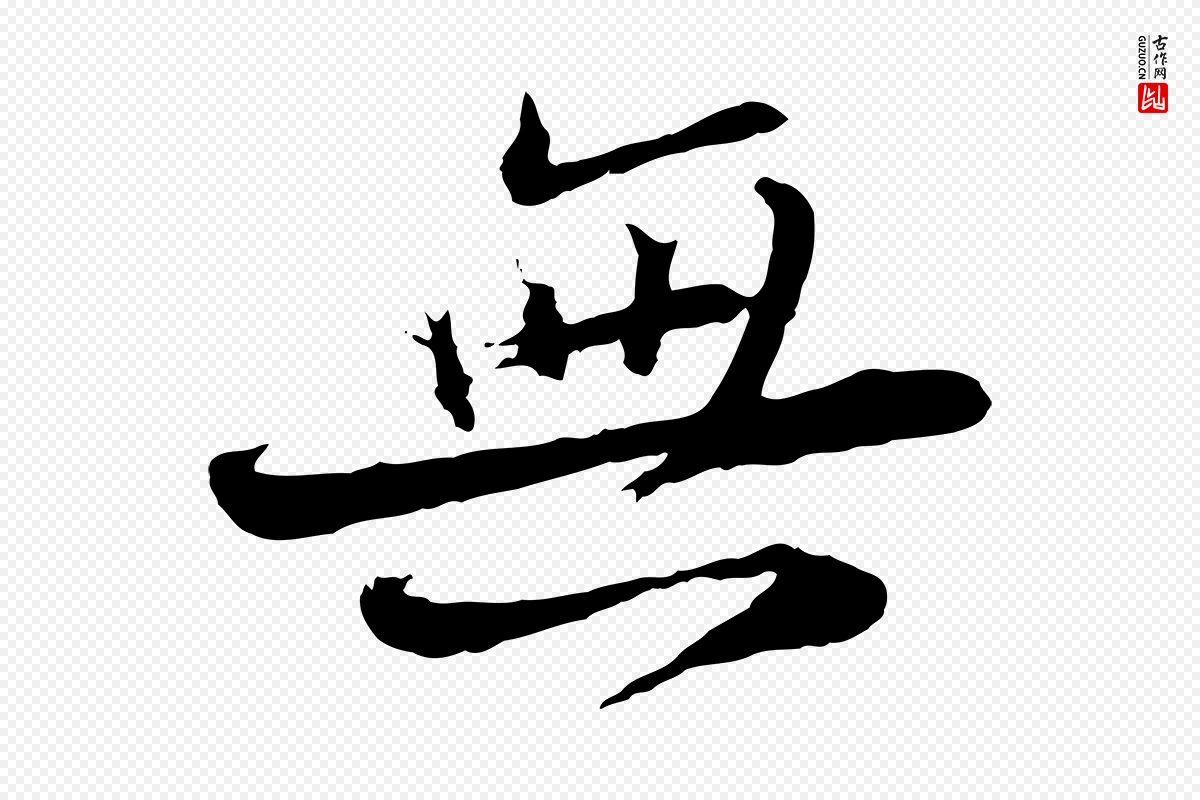 宋代苏轼《与道源帖》中的“無(无)”字书法矢量图下载