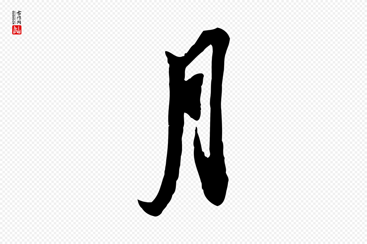 宋代苏轼《与季常帖》中的“月”字书法矢量图下载