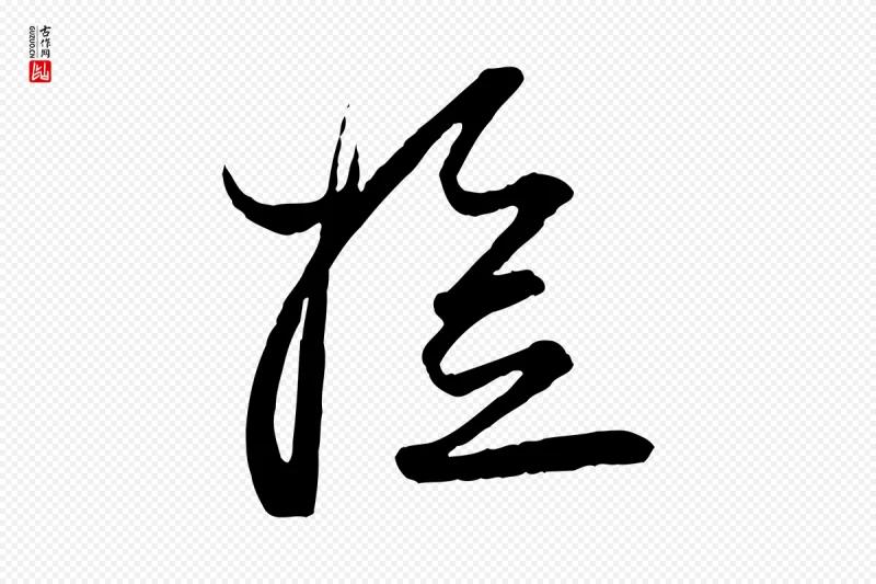 宋代杜良臣《与忠吾帖》中的“檢(检)”字书法矢量图下载