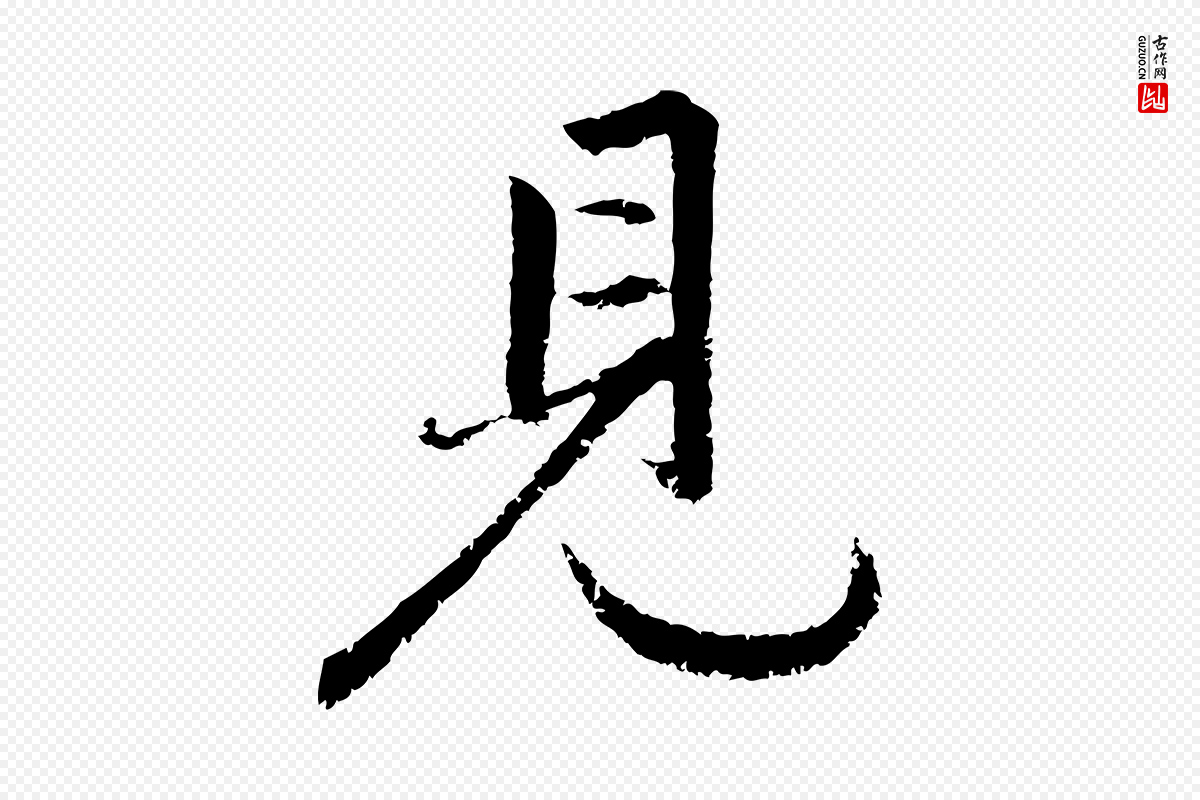 元代赵孟頫《感兴诗并序》中的“見(见)”字书法矢量图下载