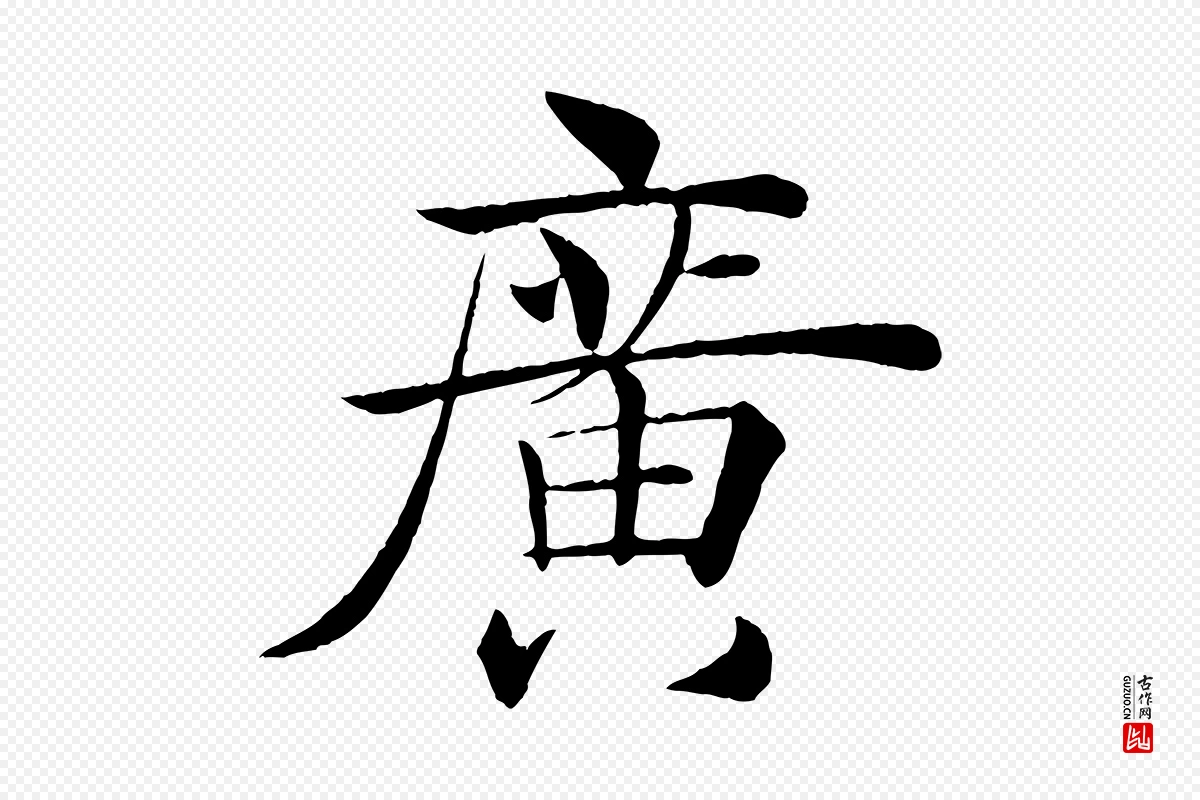 唐代褚遂良《倪宽赞》中的“廣(广)”字书法矢量图下载