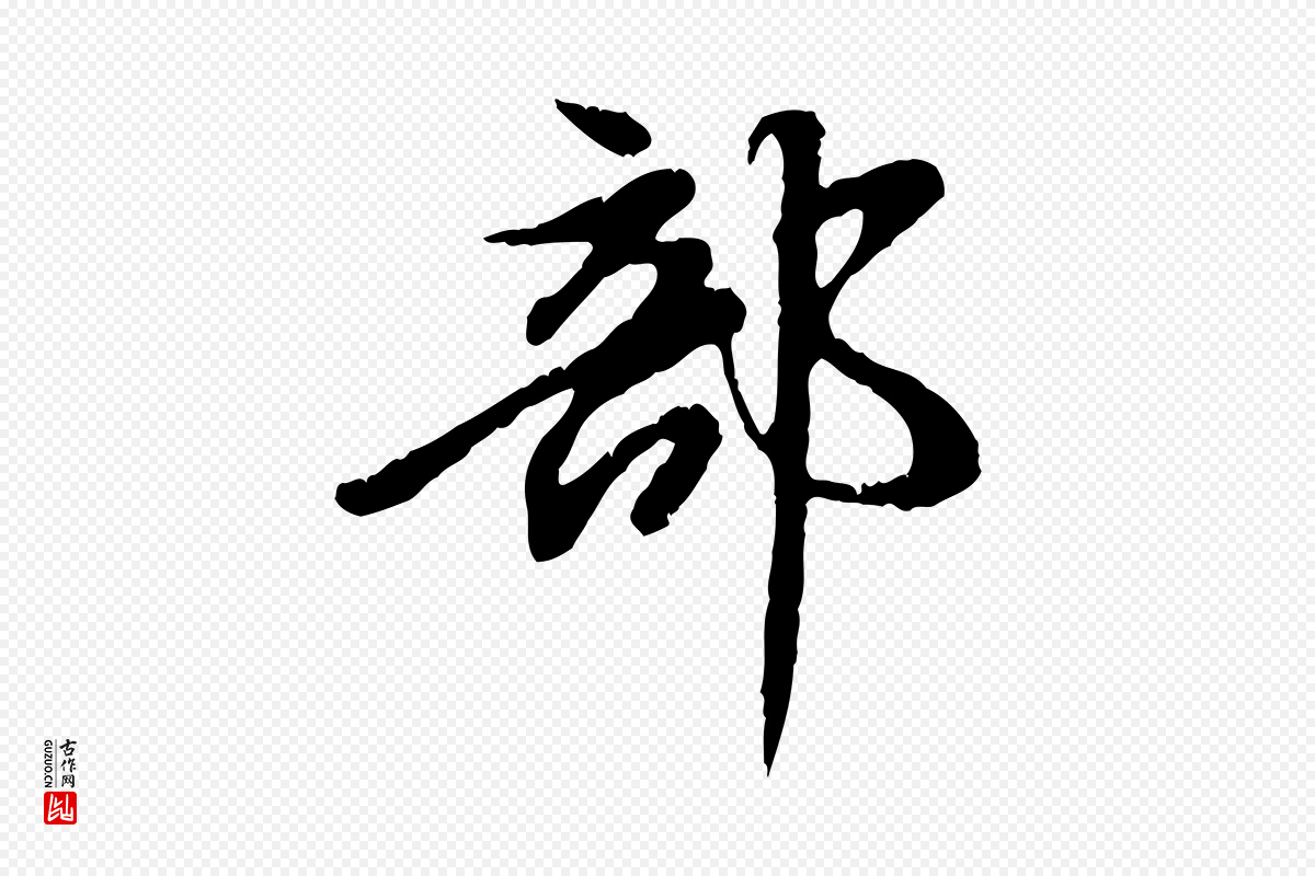 元代赵孟頫《跋书楞严经》中的“部”字书法矢量图下载