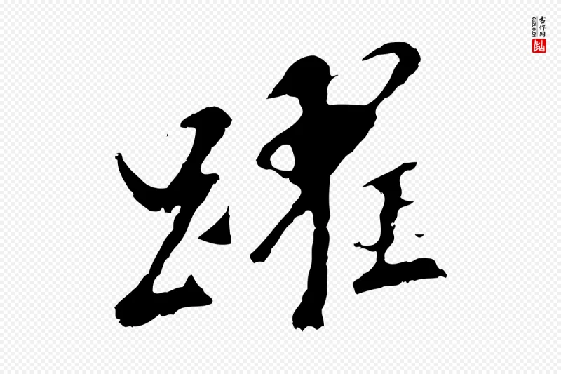 明代董其昌《跋孝经》中的“躍(跃)”字书法矢量图下载