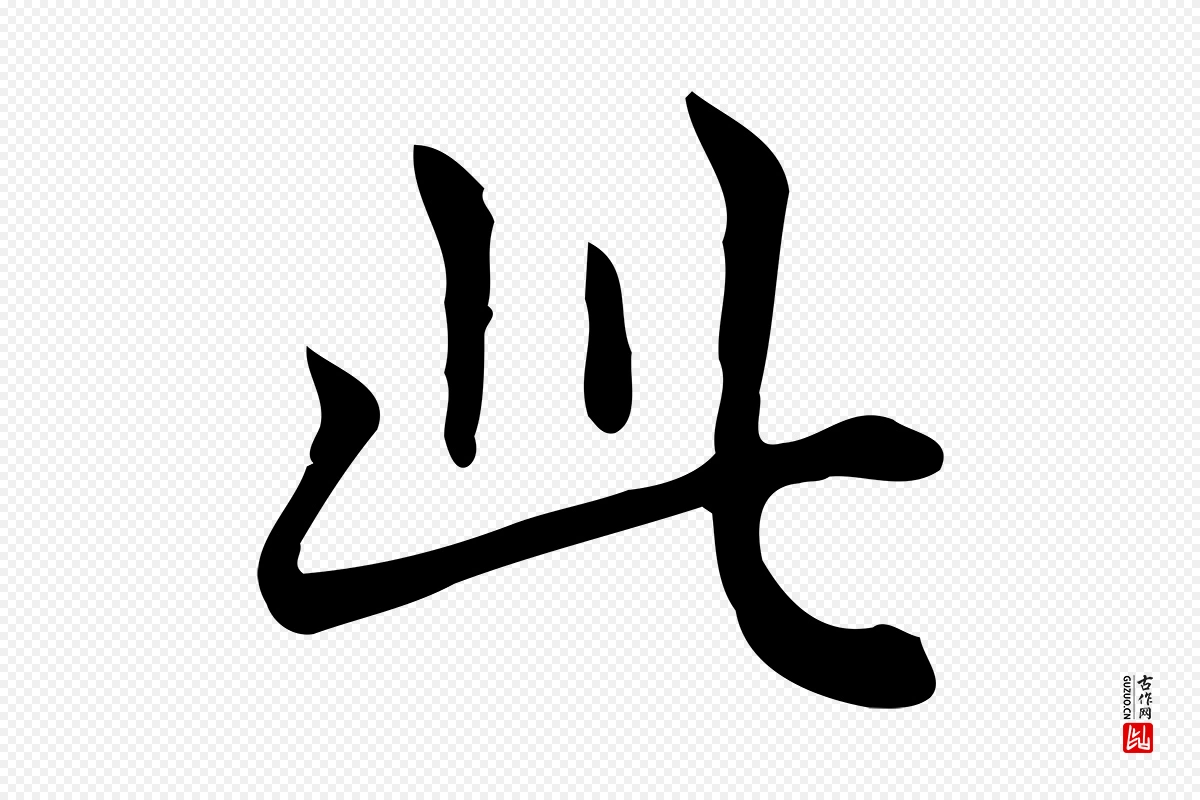 唐代《临右军东方先生画赞》中的“此”字书法矢量图下载