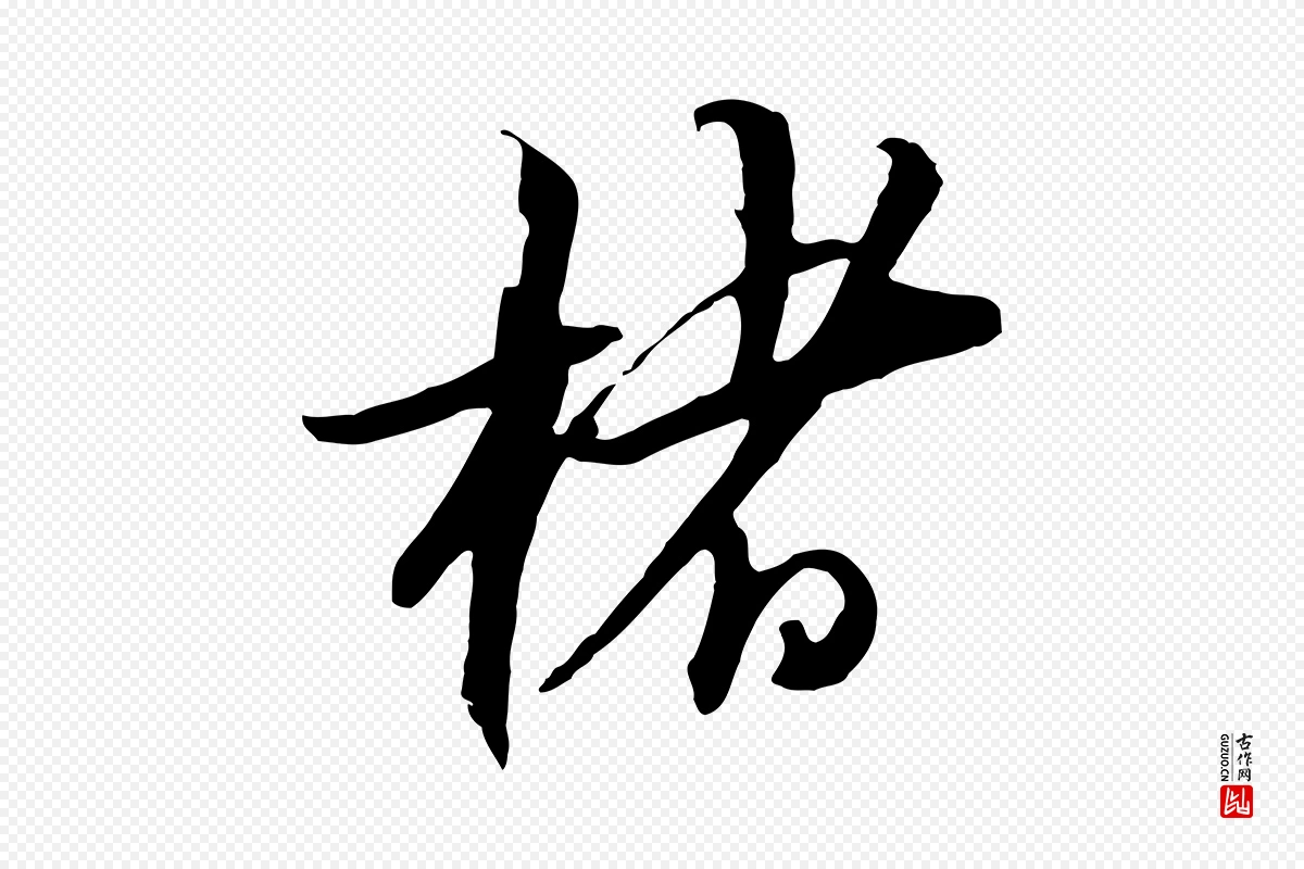 元代黄溍《与德懋帖》中的“楮”字书法矢量图下载