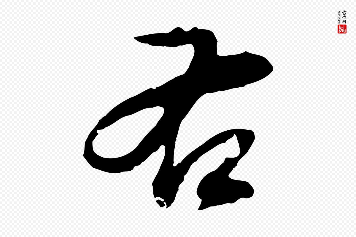 明代董其昌《仿颜苏三帖》中的“右”字书法矢量图下载