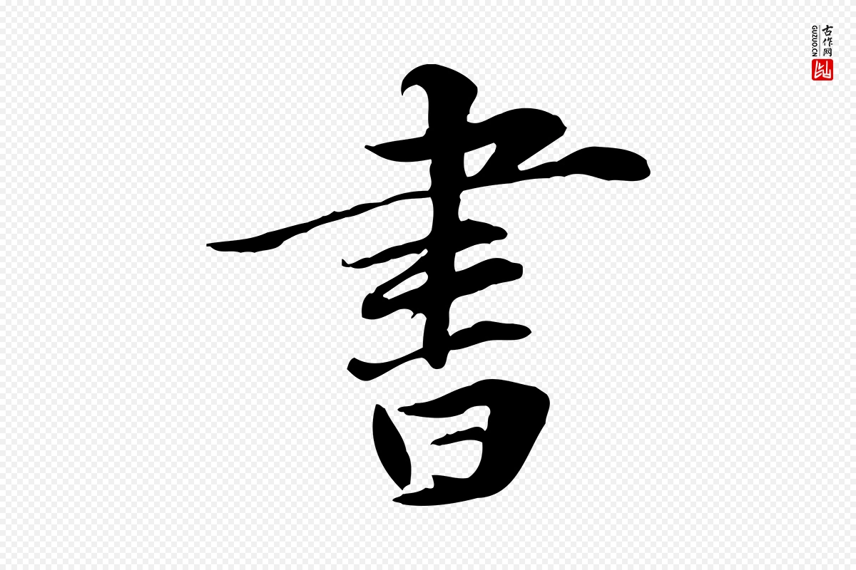 元代管道昇《与中峰帖》中的“書(书)”字书法矢量图下载