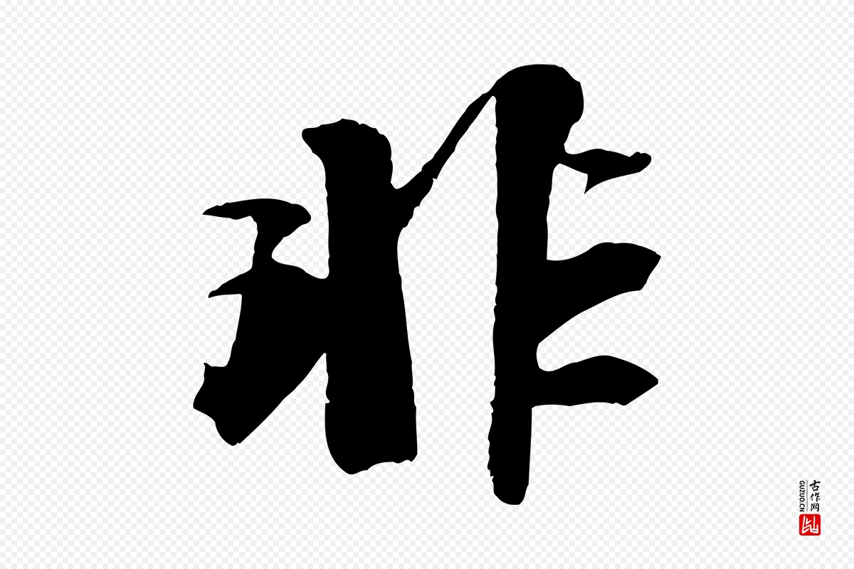 宋代苏轼《鱼枕冠颂》中的“非”字书法矢量图下载