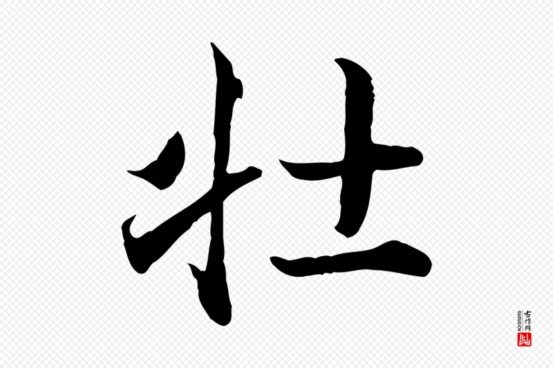 宋代高宗《嵇康养生论》中的“壯(壮)”字书法矢量图下载