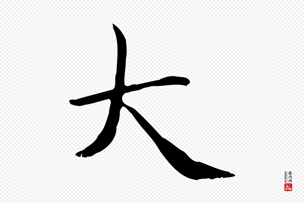 元代赵孟頫《太平兴国禅寺碑》中的“大”字书法矢量图下载