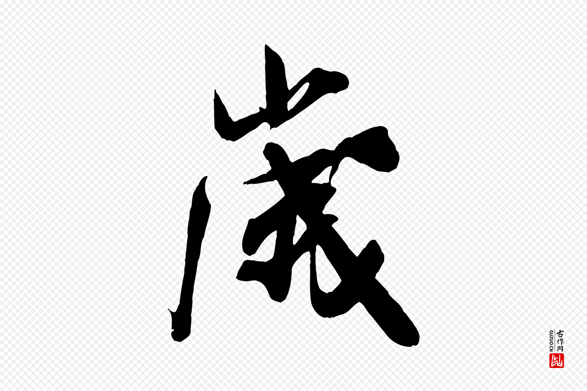 宋代米芾《晋纸帖》中的“歲(岁)”字书法矢量图下载