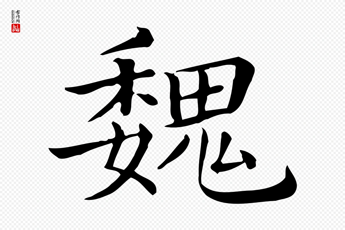 清代《三希堂法帖》中的“魏”字书法矢量图下载