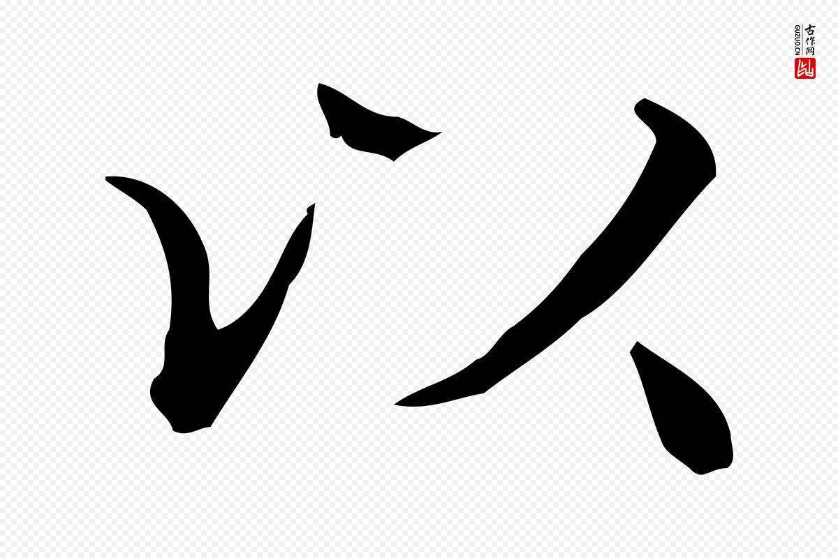 明代文徵明《跋袁生帖》中的“以”字书法矢量图下载