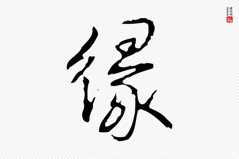 清代高宗《跋行穰帖》中的“緣(缘)”字书法矢量图下载