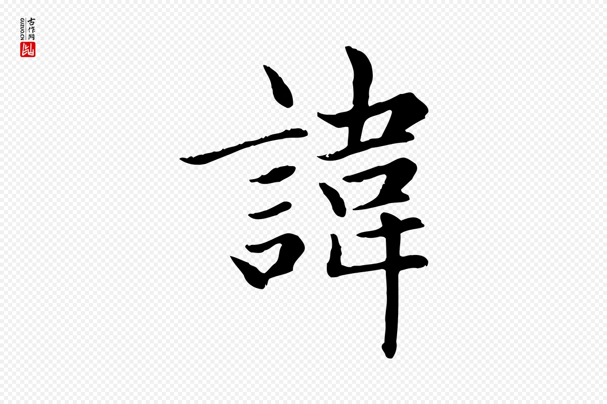 元代赵孟頫《卫淑媛墓志》中的“諱(讳)”字书法矢量图下载