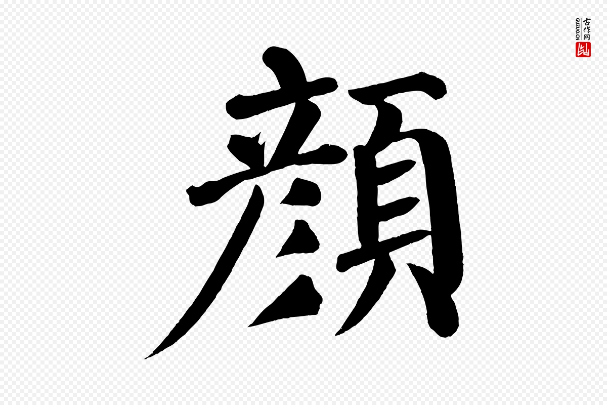 唐代颜真卿《自书告身帖》中的“顏(颜)”字书法矢量图下载