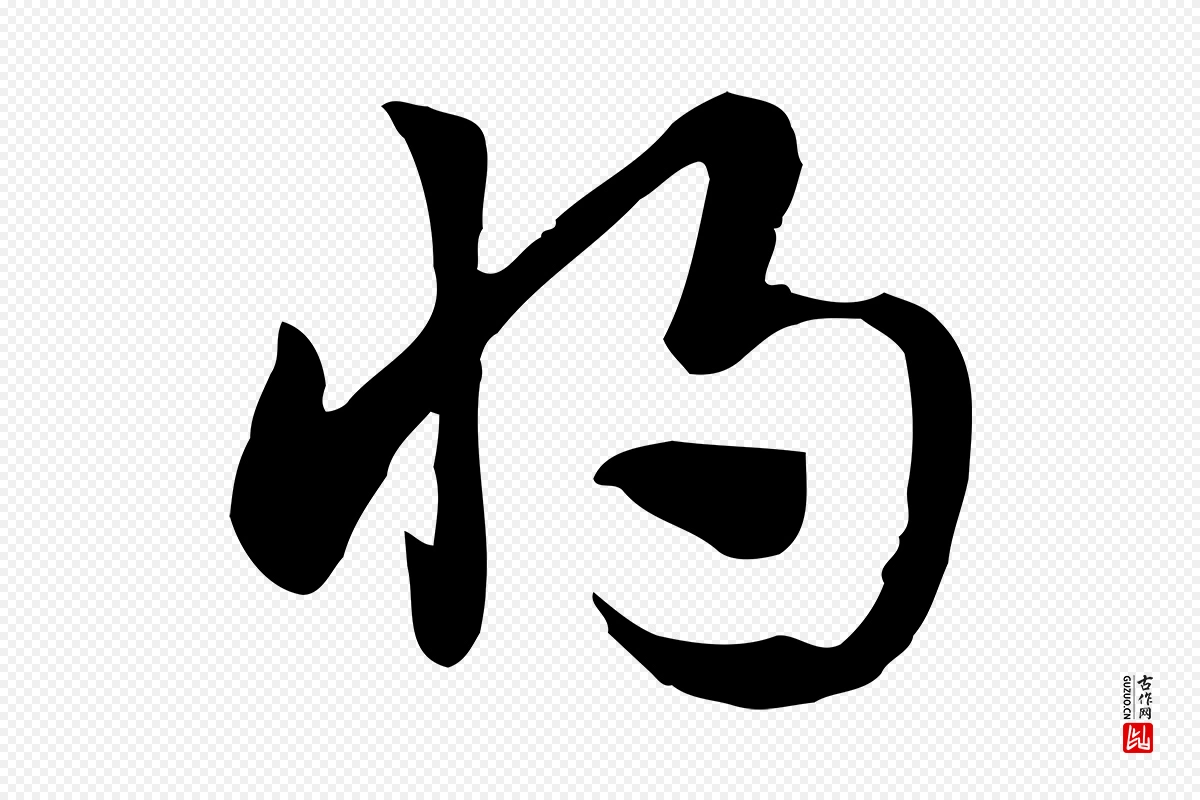 元代赵孟頫《急就章》中的“將(将)”字书法矢量图下载