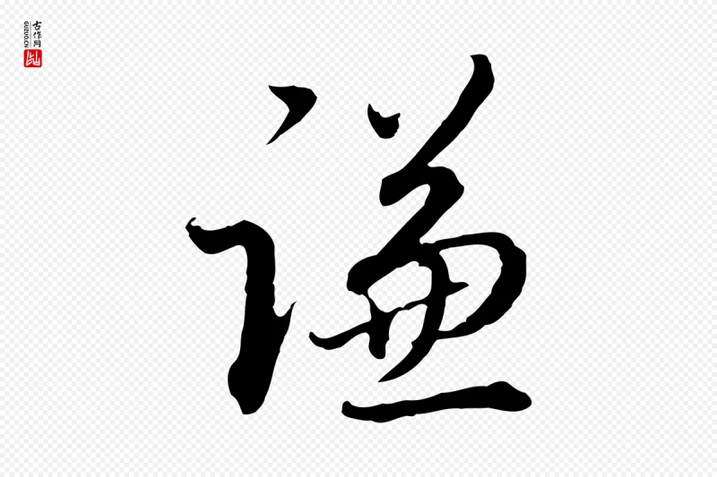 明代王孟端《复叔训帖》中的“謙(谦)”字书法矢量图下载