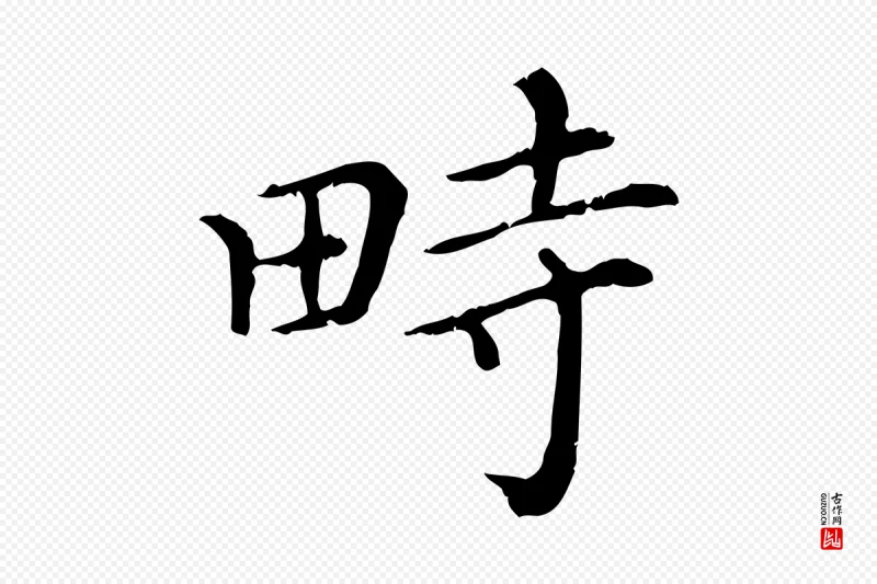 清代《三希堂法帖》中的“畤”字书法矢量图下载