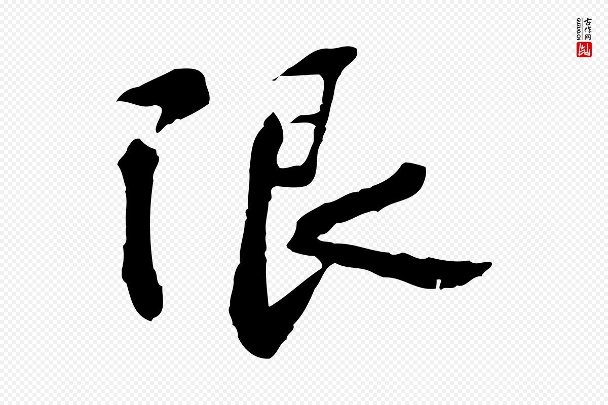 宋代苏过《诗帖》中的“限”字书法矢量图下载