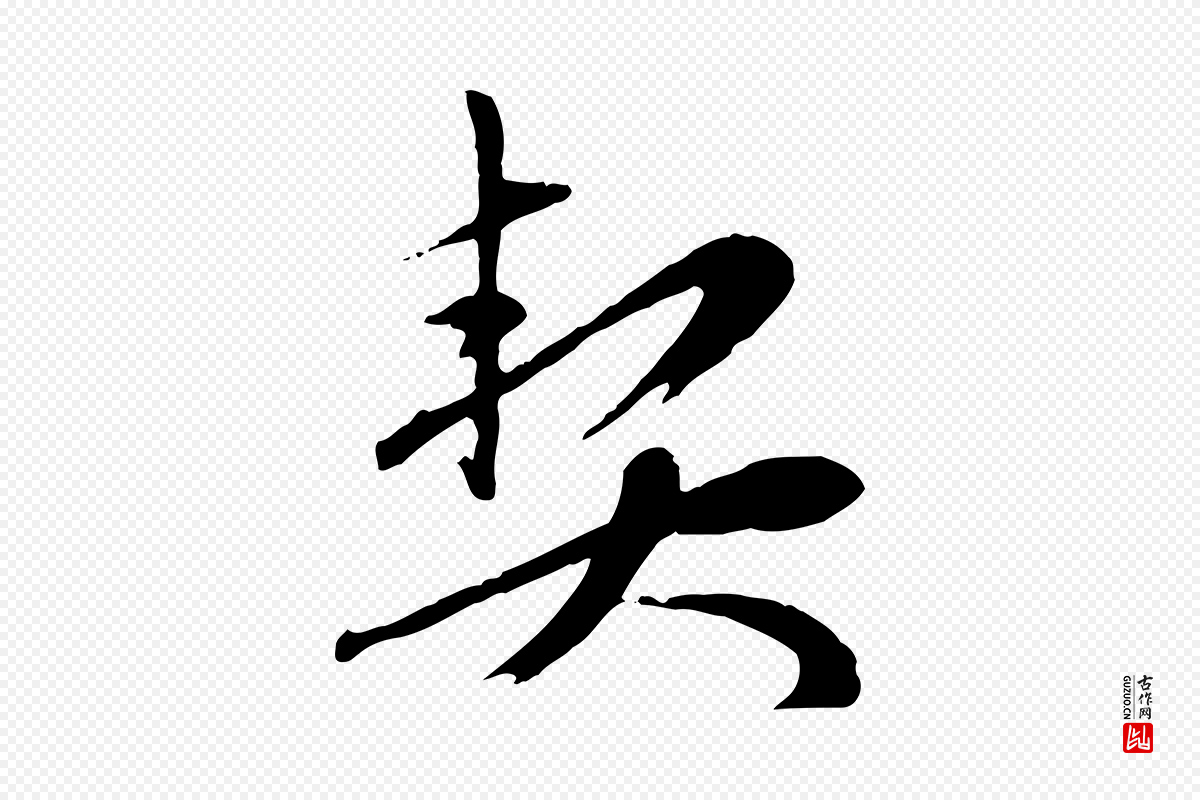 元代赵孟頫《与孙行可帖》中的“契”字书法矢量图下载