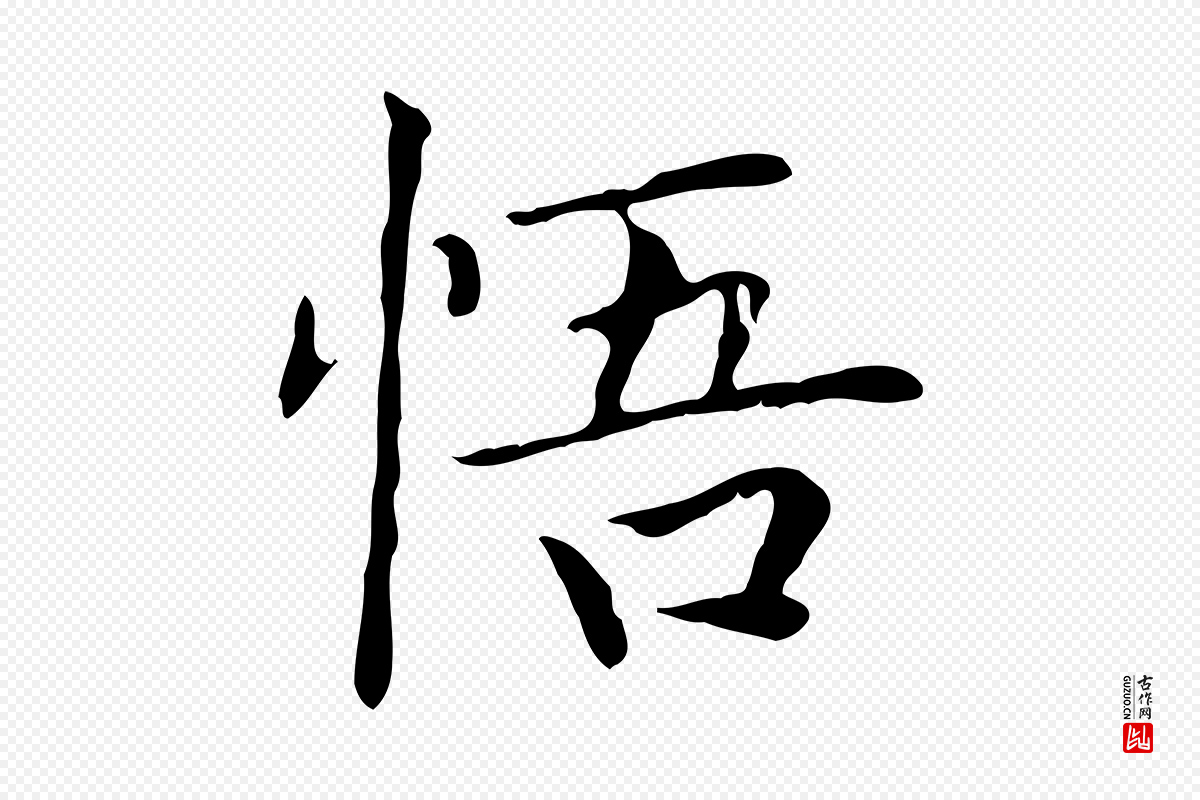 元代赵孟頫《太平兴国禅寺碑》中的“悟”字书法矢量图下载