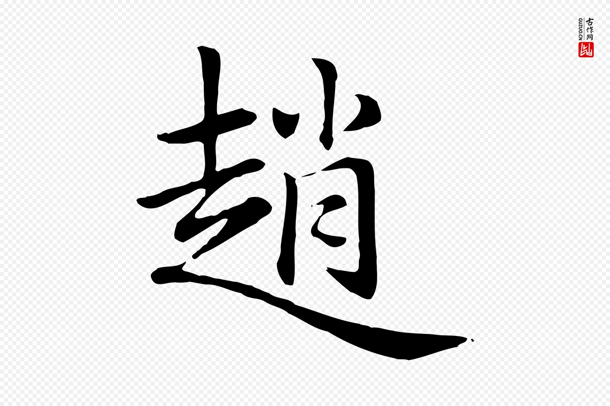 元代赵孟頫《急就章》中的“趙(赵)”字书法矢量图下载