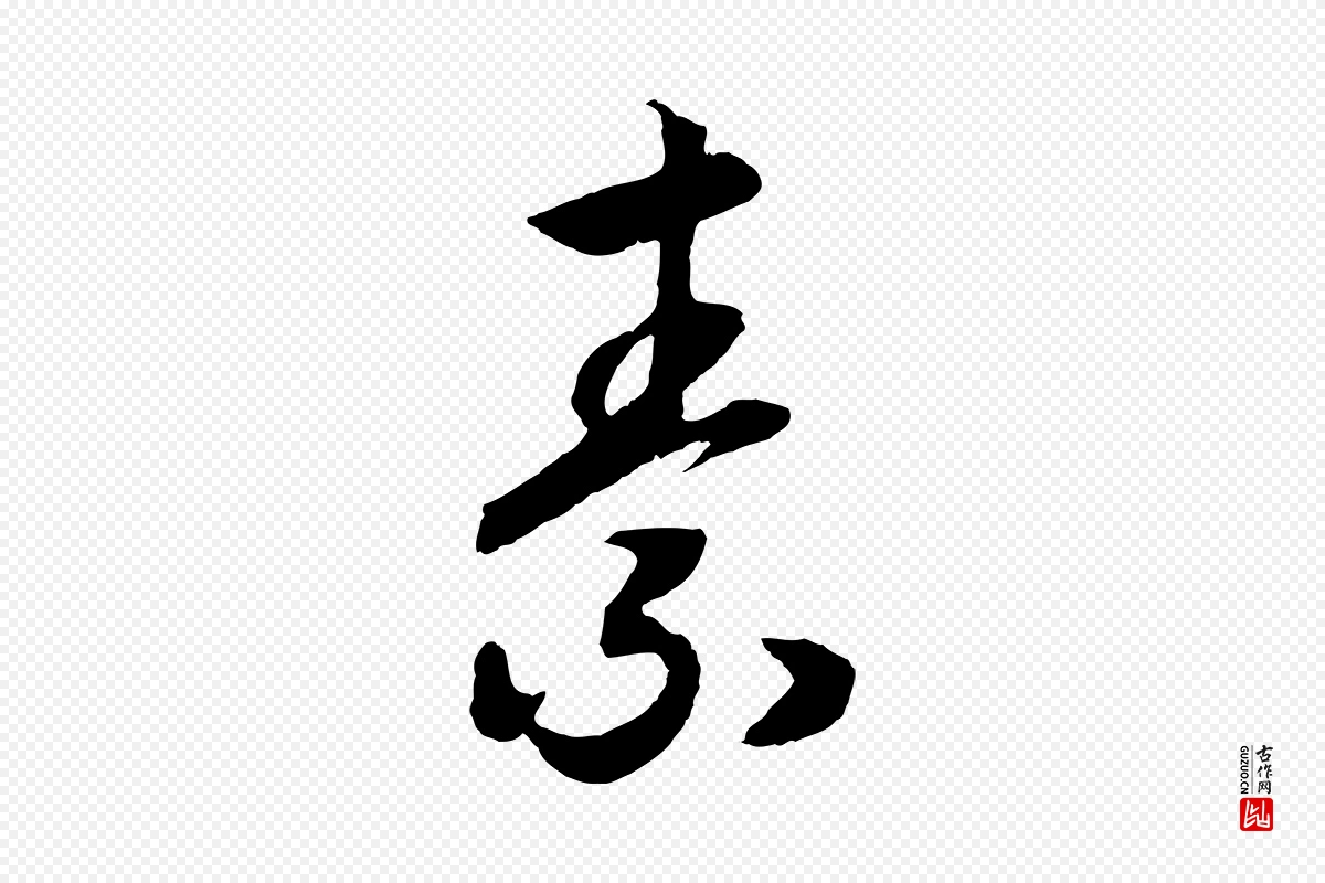 宋代高宗《洛神赋》中的“素”字书法矢量图下载