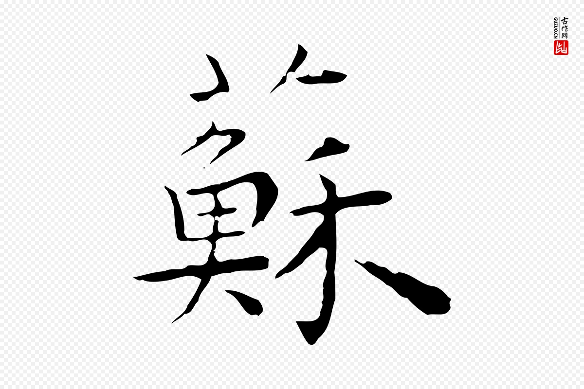 明代祝允明《前赤壁赋》中的“蘇(苏)”字书法矢量图下载