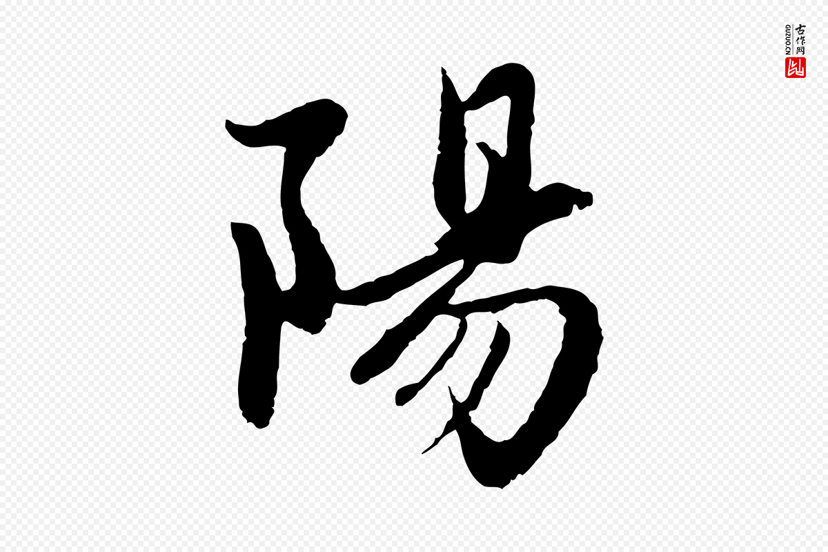 元代赵孟頫《感兴诗并序》中的“陽(阳)”字书法矢量图下载