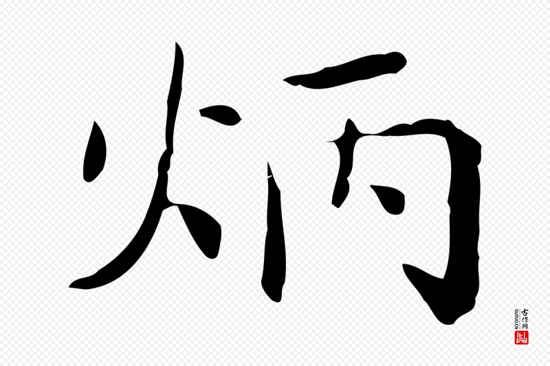 明代吴廷《跋快雪时晴帖》中的“炳”字书法矢量图下载