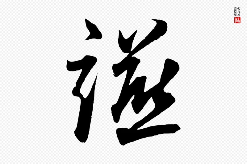 清代《三希堂法帖》中的“讌”字书法矢量图下载