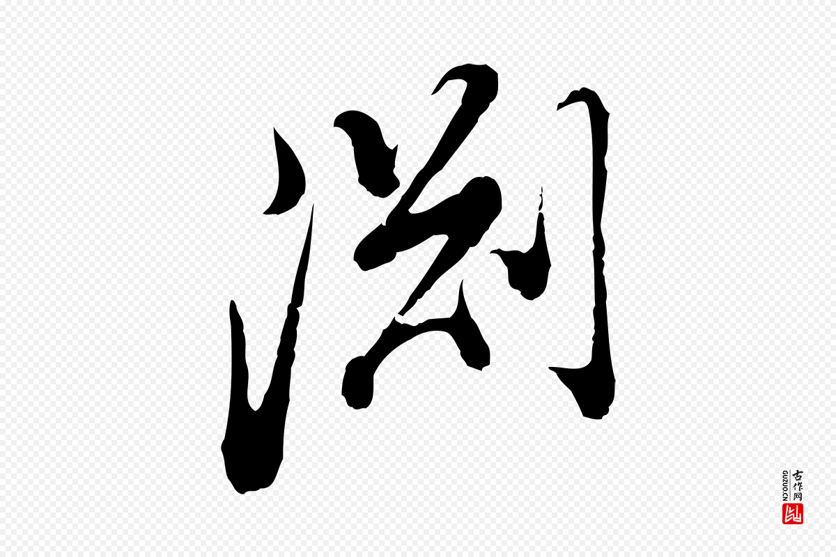 明代董其昌《跋洛神赋十三行补》中的“淵(渊)”字书法矢量图下载