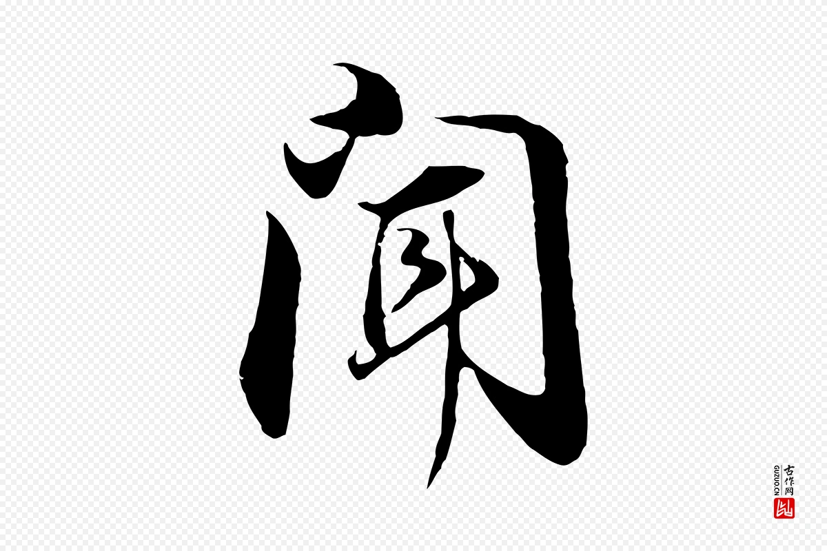 明代董其昌《邵康节先生自着无名公》中的“聞(闻)”字书法矢量图下载