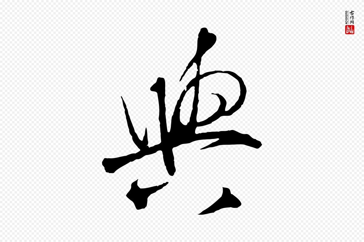 明代王守仁《与日仁帖》中的“與(与)”字书法矢量图下载