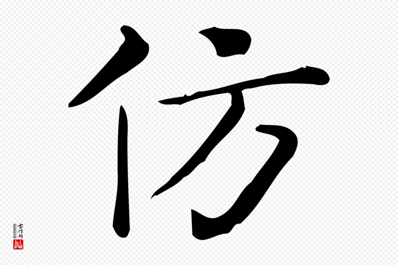 唐代《临右军东方先生画赞》中的“仿”字书法矢量图下载