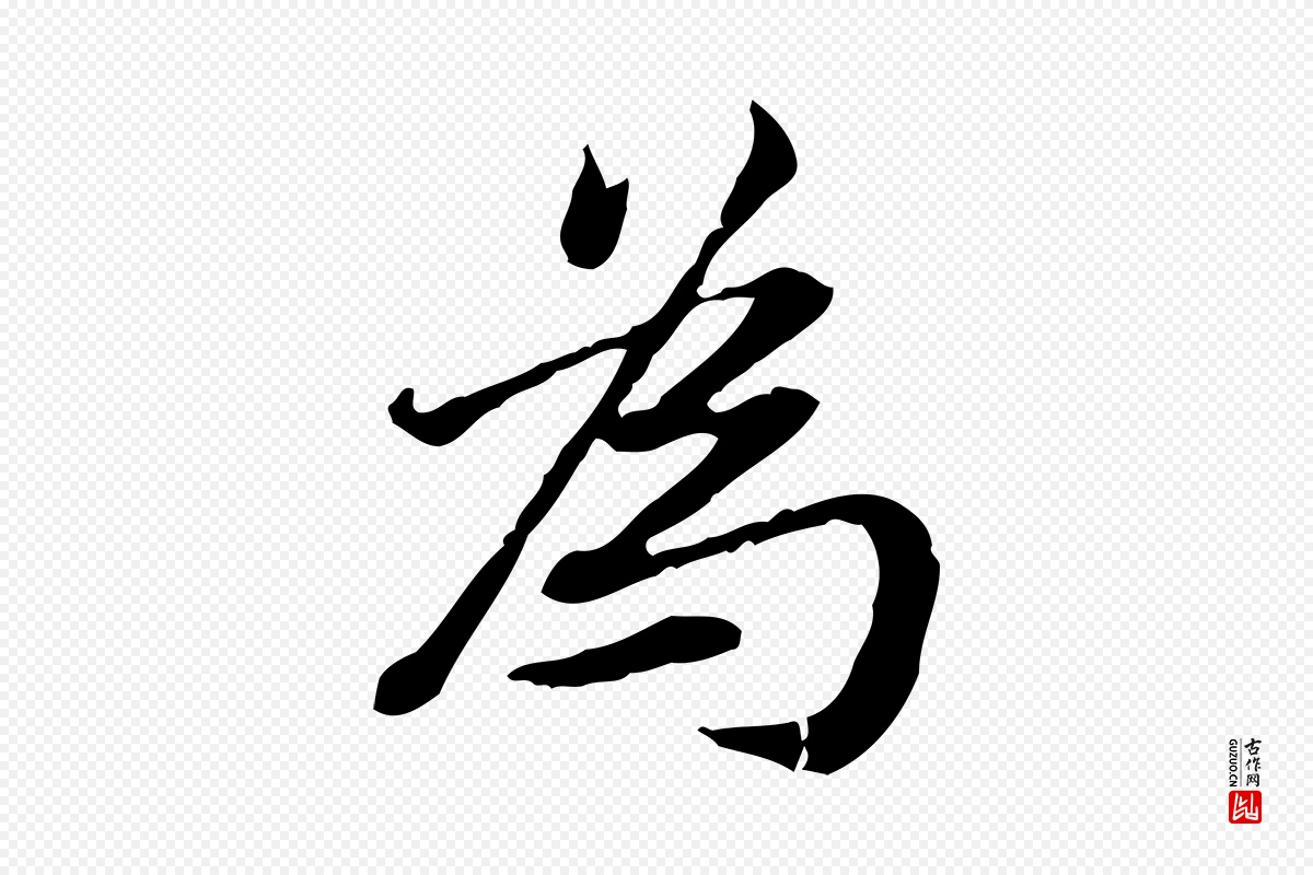 清代王顼龄《跋异趣帖》中的“為(为)”字书法矢量图下载