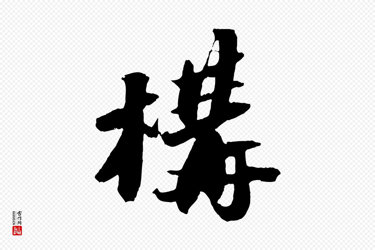 宋代苏轼《中山松醪赋》中的“構(构)”字书法矢量图下载