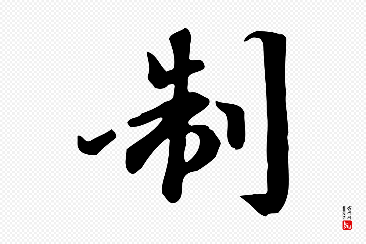 元代赵孟頫《跋山高水深帖》中的“制”字书法矢量图下载