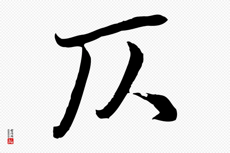 元代俞俊《复德翁帖》中的“仄”字书法矢量图下载