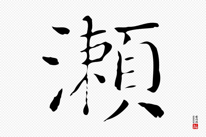 明代董其昌《孝女曹娥碑》中的“瀨(濑)”字书法矢量图下载