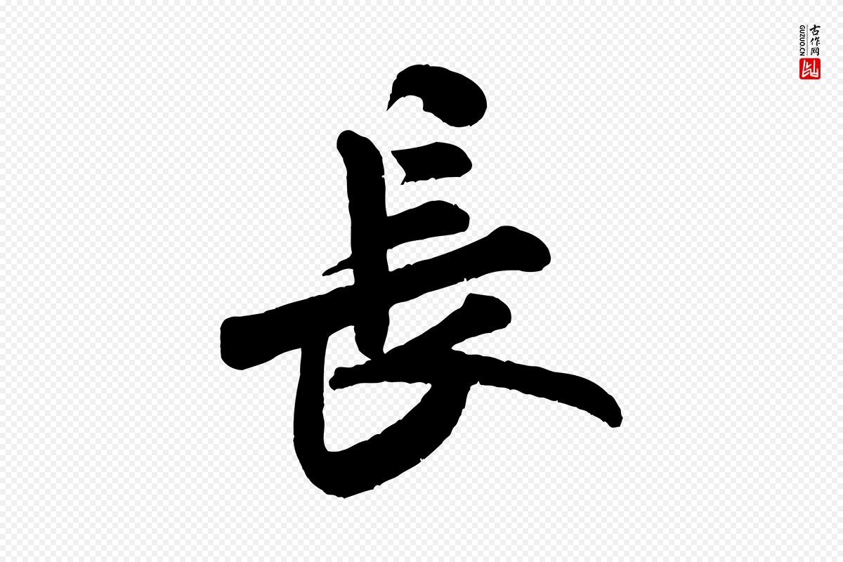 宋代米芾《张季明帖》中的“長(长)”字书法矢量图下载