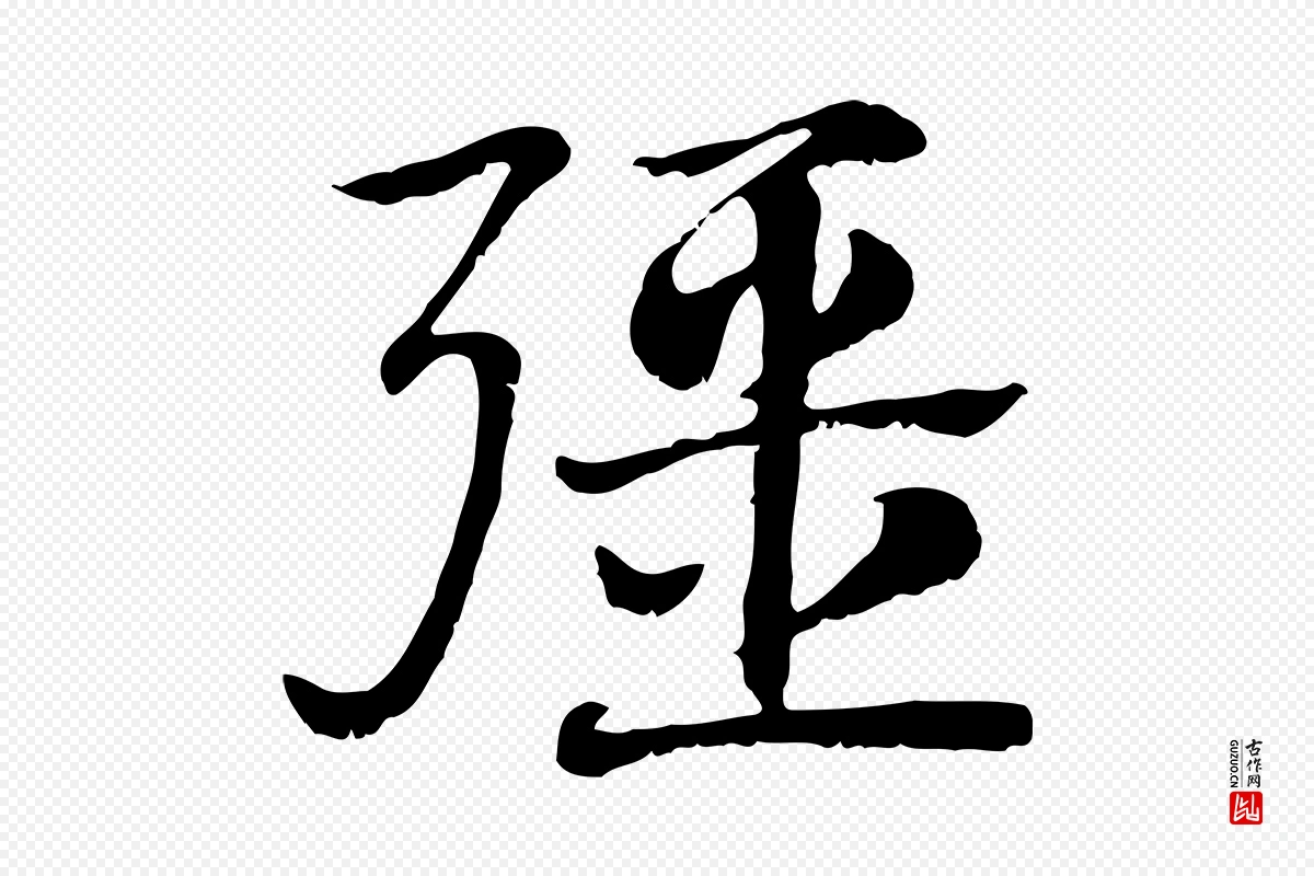 元代赵孟頫《急就章》中的“彊”字书法矢量图下载