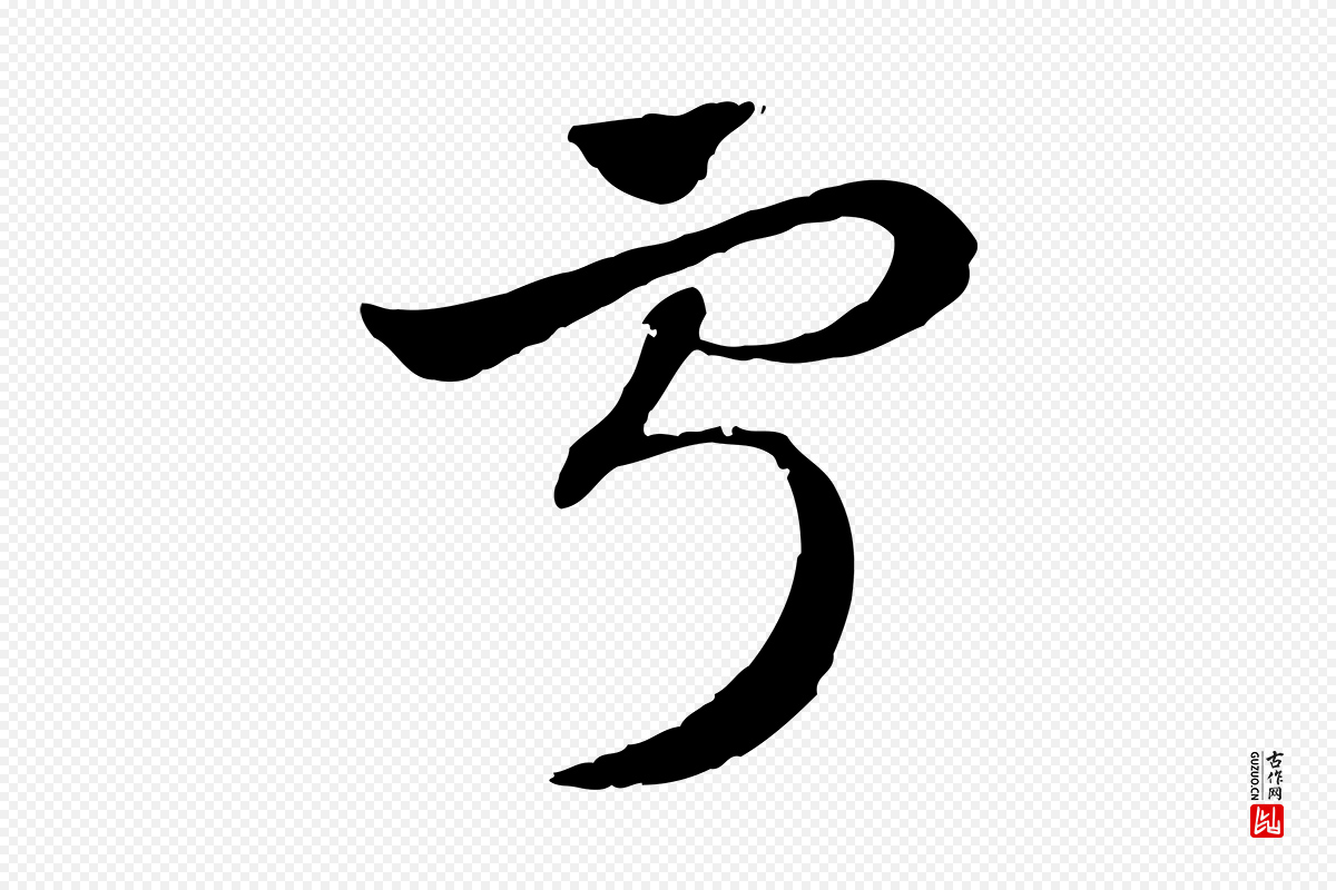 元代赵孟頫《急就章》中的“寧(宁)”字书法矢量图下载